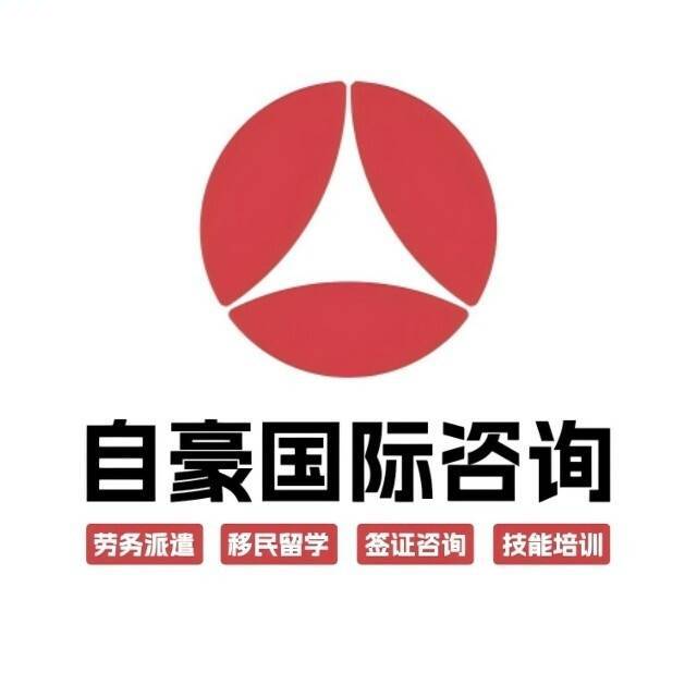 自豪国际咨询