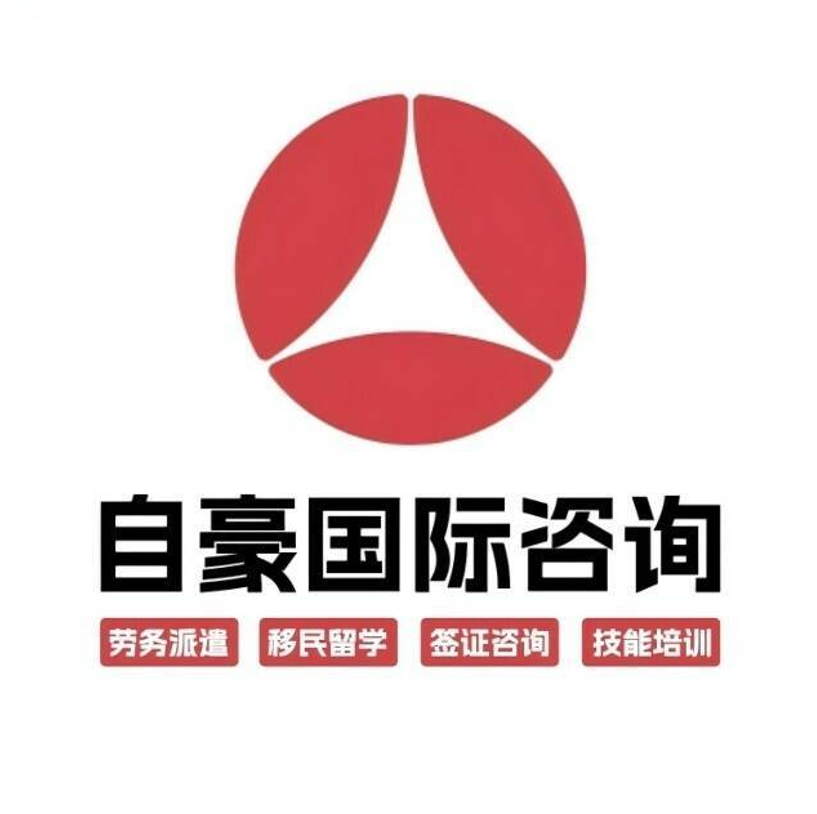 徐州张自豪国际咨询有限公司logo - 正规出国劳务中介