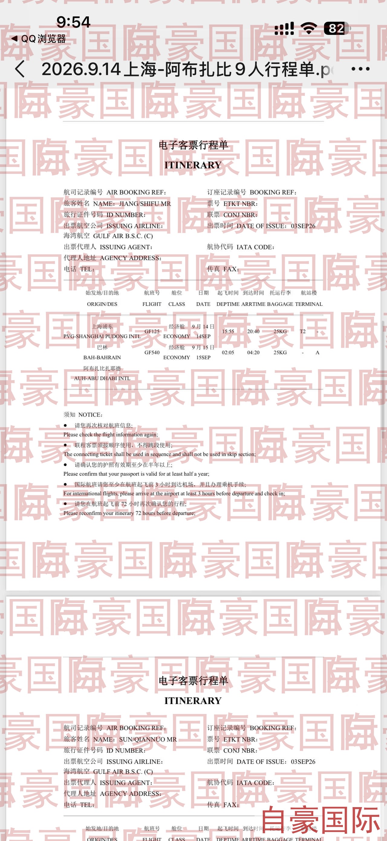 阿布扎比第二批行程单-1