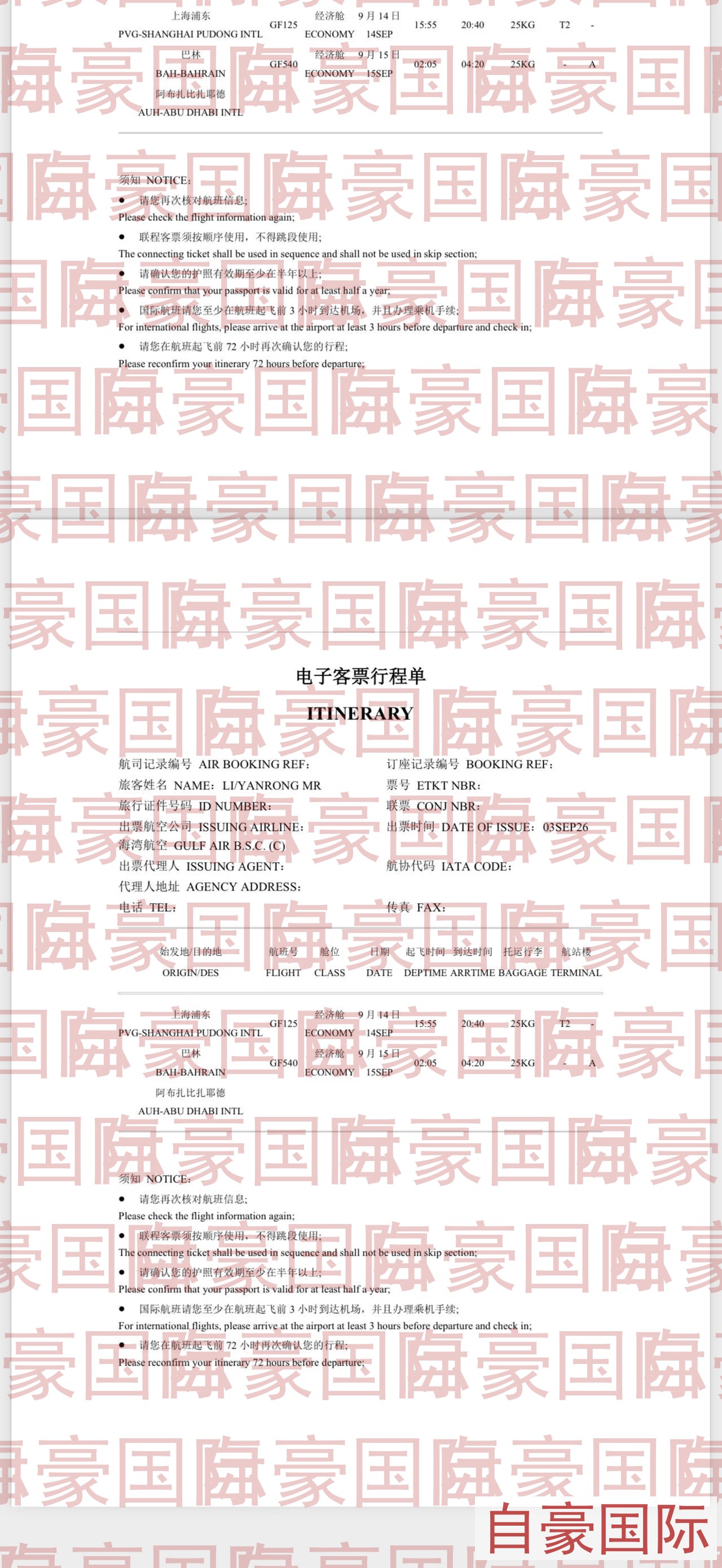 阿布扎比第三批行程单-1