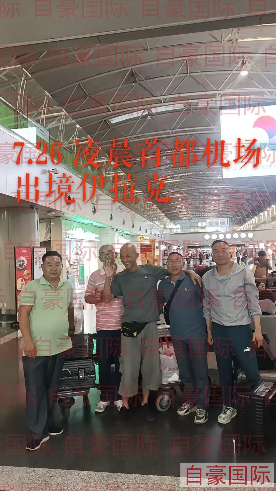 北京首都机场伊拉克援建项目工人出发
