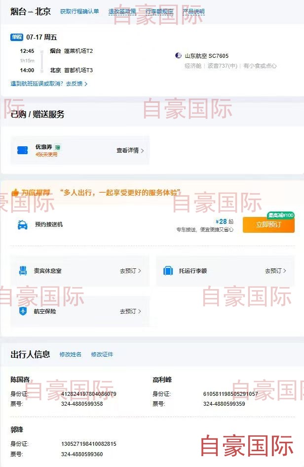 机票行程单，烟台经北京转机至目的地